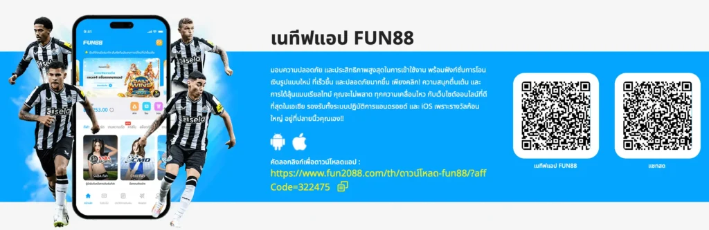 Fun88 แอปพลิเคชัน