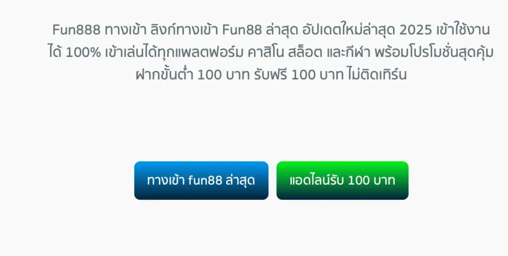 ลิงก์ล่าสุด Fun88 ทางเข้า มือถือ