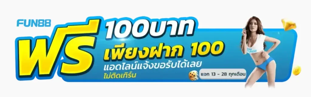 fun888 ฟรี 100 ไม่ต้องฝาก