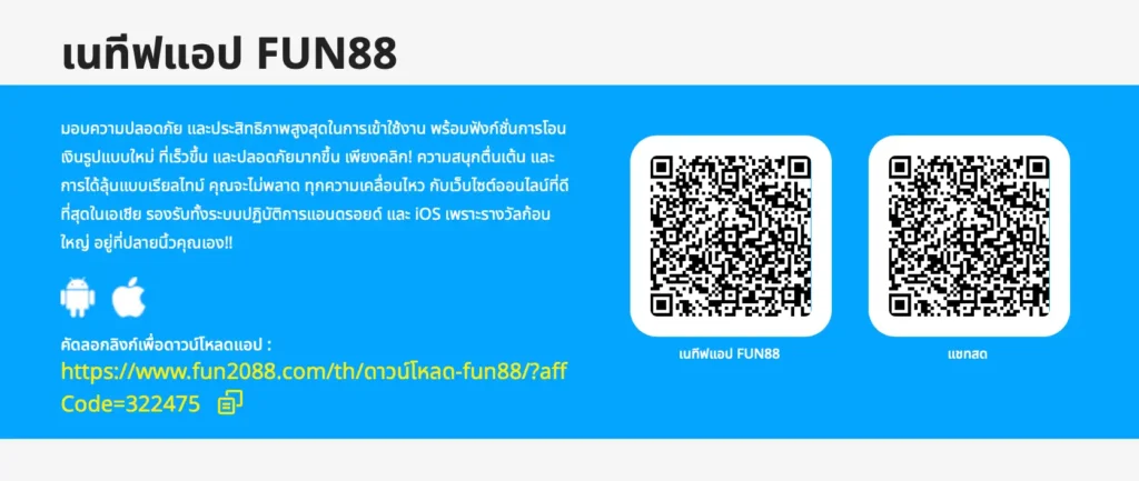 วิธีเข้า Fun88 ผ่านมือถือ (Android & iOS)