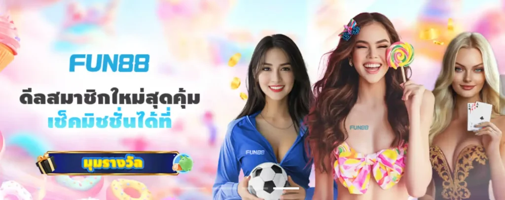 Fun88 เคล็ดลับการเดิมพัน