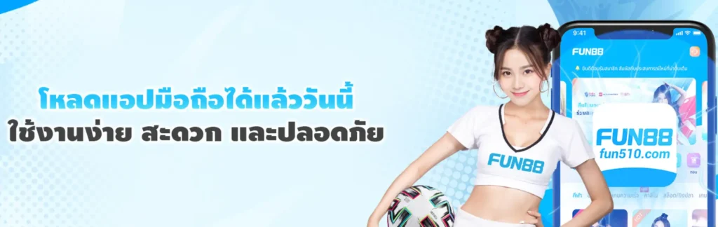 Fun88 ทางเข้า มือถือ คืออะไร?