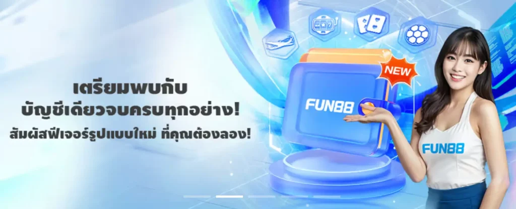 Fun88 ฝาก-ถอนเงิน รวดเร็ว