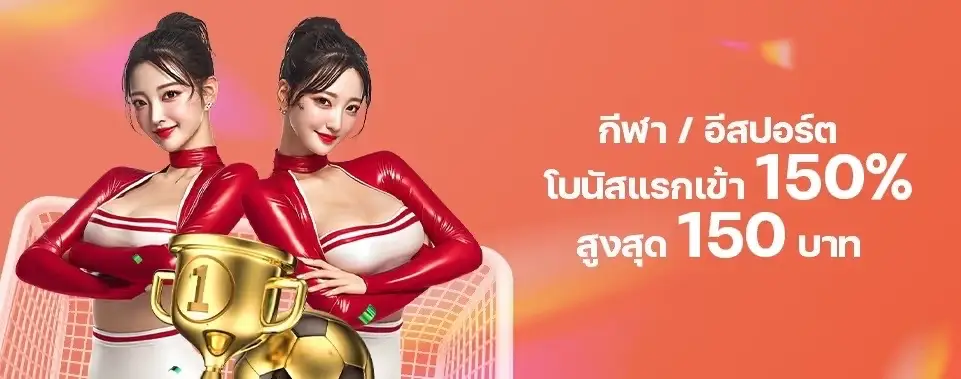 กีฬา / อีสปอร์ต โบนัสแรกรับ 150% สูงสุด 150 บาท