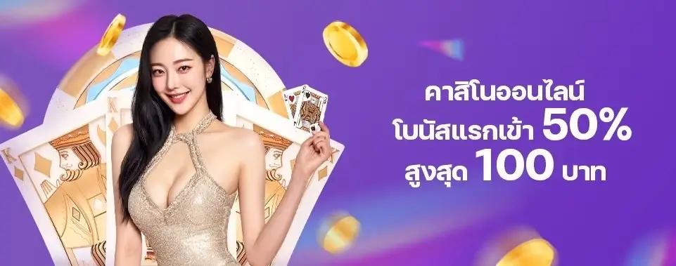 คาสิโนออนไลน์ โบนัสแรกรับ 50% สูงสุด 100 บาท