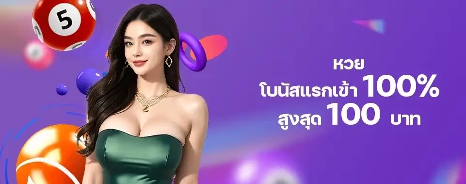 หวย โบนัสแรกรับ 100% สูงสุด 100 บาท